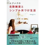 メグメグの北欧雑貨とシンプル片づけ生活（主婦と生活社） [電子書籍]
