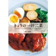 きょうの一汁二菜（主婦と生活社） [電子書籍]