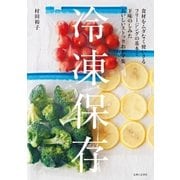 冷凍保存（主婦と生活社） [電子書籍]