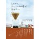 とにかく、おいしい珈琲が飲みたい（主婦と生活社） [電子書籍]