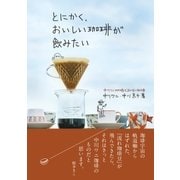 とにかく、おいしい珈琲が飲みたい（主婦と生活社） [電子書籍]