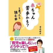 赤ちゃん苦手かも？と思ったら読む本（主婦と生活社） [電子書籍]