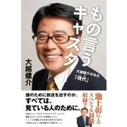 もの言うキャスター（主婦と生活社） [電子書籍]
