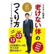 ドクター白澤流「老けない体」のつくり方（主婦と生活社） [電子書籍]