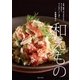 和えもの（主婦と生活社） [電子書籍]