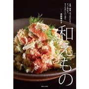 和えもの（主婦と生活社） [電子書籍]