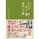 NHKサラメシ あの人が愛した昼めしの店（主婦と生活社） [電子書籍]