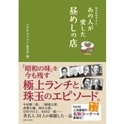 NHKサラメシ あの人が愛した昼めしの店（主婦と生活社） [電子書籍]