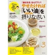 やせたければ「いい油」オメガ3を摂りなさい（主婦と生活社） [電子書籍]
