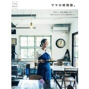 ママの時間割。（主婦と生活社） [電子書籍]