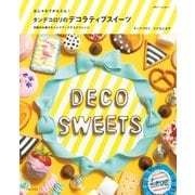 おしゃれでかんたん！タンデコロリのデコラティブスイーツ（主婦と生活社） [電子書籍]