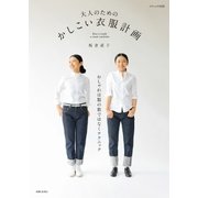 大人のための かしこい衣服計画（主婦と生活社） [電子書籍]