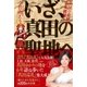【オールカラー版】 いざ、真田の聖地へ（主婦と生活社） [電子書籍]