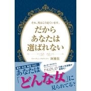 それ、男はこう見ています。だからあなたは選ばれない（主婦と生活社） [電子書籍]