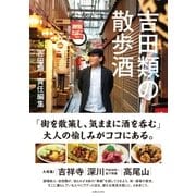 吉田類の散歩酒（主婦と生活社） [電子書籍]
