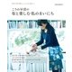 こうの早苗の布と楽しむ私のまいにち（主婦と生活社） [電子書籍]