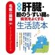 名医の図解 最新肝臓･胆のう･すい臓の病気をよくする生活読本（主婦と生活社） [電子書籍]