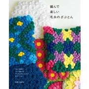 編んで楽しい毛糸のざぶとん（主婦と生活社） [電子書籍]