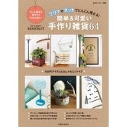フリマやネットでどんどん売れる！簡単可愛い手作り雑貨64（主婦と生活社） [電子書籍]
