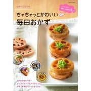 山本リコピンのちゃちゃっとかわいい 毎日おかず（主婦と生活社） [電子書籍]