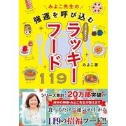 みよこ先生の強運を呼び込むラッキーフード119（主婦と生活社） [電子書籍]