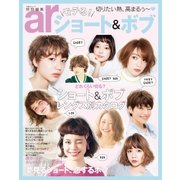 ar特別編集 モテる！ショート＆ボブ（主婦と生活社） [電子書籍]