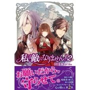 私は敵になりません！ 2 【電子版特典付】（主婦と生活社） [電子書籍]