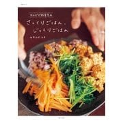 サルビア給食室のさっくりごはん、じっくりごはん（主婦と生活社） [電子書籍]