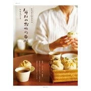 サルビア給食室の毎日のおやつ手帖（主婦と生活社） [電子書籍]