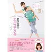 蛯原英里のエルゴエクサ【DVD無しバージョン】（主婦と生活社） [電子書籍]
