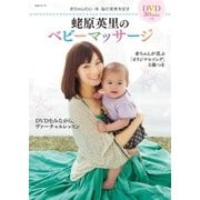 蛯原英里のベビーマッサージ【DVD無しバージョン】（主婦と生活社） [電子書籍]