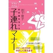 好印象を与えるママ＆パパの子連れマナー（主婦と生活社） [電子書籍]