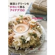 雑貨とグリーンをかわいく飾るアイデア150（主婦と生活社） [電子書籍]