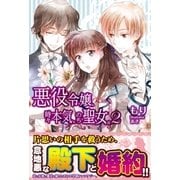 悪役令嬢、時々本気、のち聖女。 2【電子版特典付】（主婦と生活社） [電子書籍]