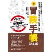新冒険手帳 【決定版】（主婦と生活社） [電子書籍]