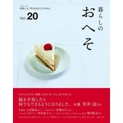 暮らしのおへそ vol.20（主婦と生活社） [電子書籍]