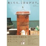 あしたも、こはるびより。（主婦と生活社） [電子書籍]