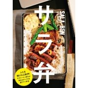 サラ弁（主婦と生活社） [電子書籍]