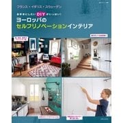 ヨーロッパのセルフリノベーションインテリア（主婦と生活社） [電子書籍]