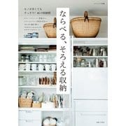 ならべる、そろえる収納（主婦と生活社） [電子書籍]