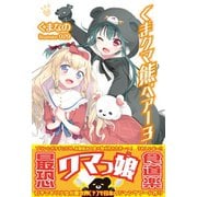くま クマ 熊 ベアー【電子版特典付】3（主婦と生活社） [電子書籍]