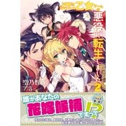 本編前に殺されている乙女ゲームの悪役に転生しました 2【電子版特典付】（主婦と生活社） [電子書籍]