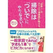 世界一 のカリスマ清掃員が教える 掃除は「ついで」にやりなさい！（主婦と生活社） [電子書籍]