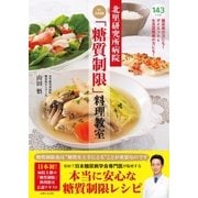 北里研究所病院 Dr.山田流「糖質制限」料理教室（主婦と生活社） [電子書籍]