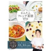 かんたんフレンチ薬膳（主婦と生活社） [電子書籍]