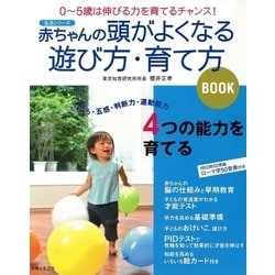 ヨドバシ Com 赤ちゃんの頭がよくなる遊び方 育て方book 主婦と生活社 電子書籍 通販 全品無料配達