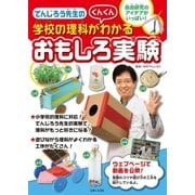 でんじろう先生の学校の理科がぐんぐんわかるおもしろ実験（主婦と生活社） [電子書籍]
