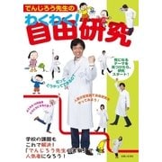 でんじろう先生のわくわく！自由研究（主婦と生活社） [電子書籍]