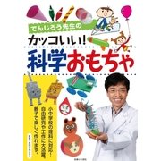 でんじろう先生のカッコいい！科学おもちゃ（主婦と生活社） [電子書籍]
