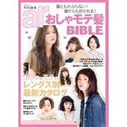 ar特別編集 おしゃモテ髪BIBLE（主婦と生活社） [電子書籍]